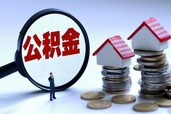 乳山购房超过两年公积金怎么提取（购房时间超过2年还可以提取公积金吗）