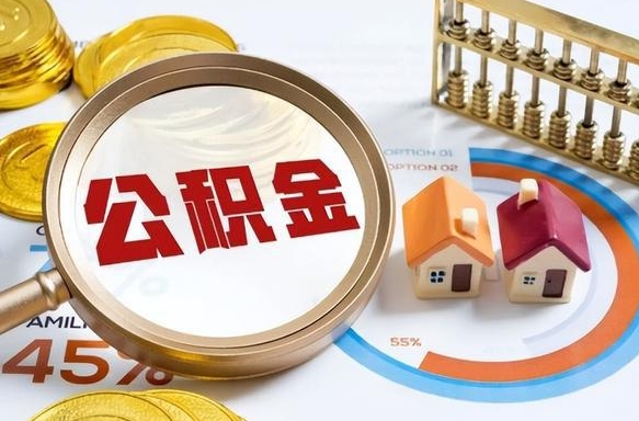 乳山个人提取公积金办法（提取个人公积金的方法）