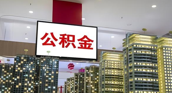 乳山我辞职了公积金怎么取（我辞职了住房公积金怎么取出来）