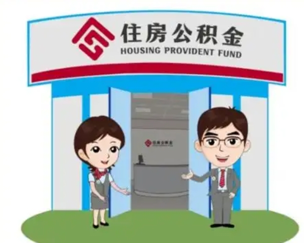 乳山如何使用住房公积金贷款（2021住房公积金贷款怎么贷）